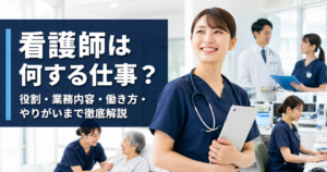 看護師は何する仕事？役割・業務内容・働き方・やりがいまで徹底解説.