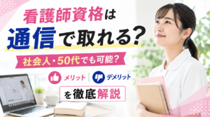 看護師資格は通信で取れる？社会人・50代でも可能？メリット・デメリットを徹底解説