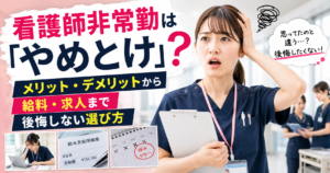 看護師非常勤は「やめとけ」？メリット・デメリットから給料・求人まで後悔しない選び方