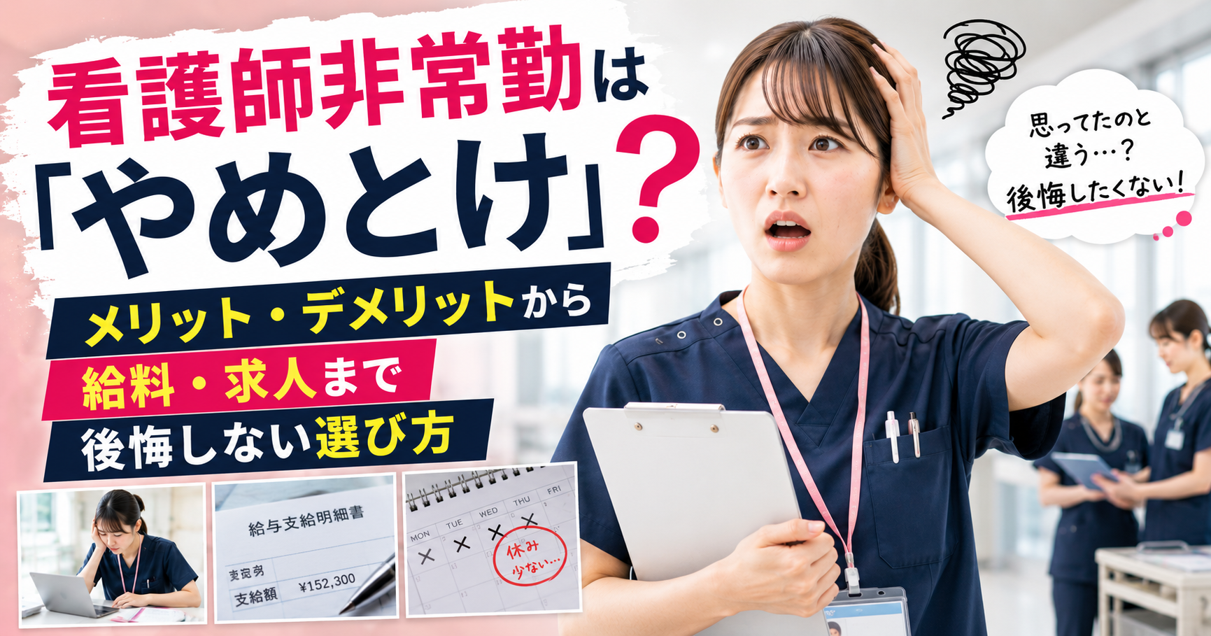 看護師非常勤は「やめとけ」？メリット・デメリットから給料・求人まで後悔しない選び方