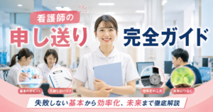 看護師の申し送り完全ガイド｜失敗しない基本から効率化、未来まで徹底解説