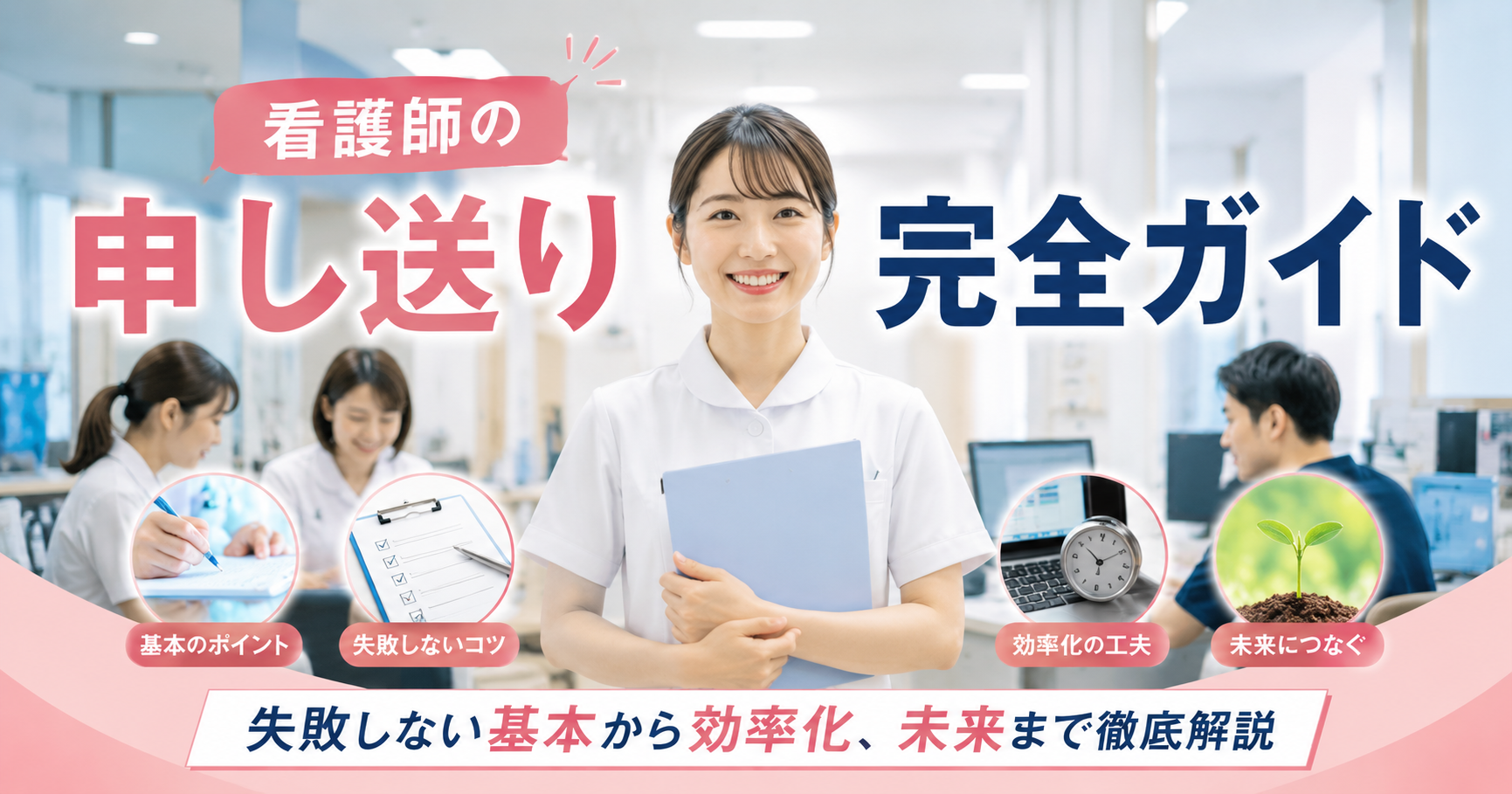 看護師の申し送り完全ガイド｜失敗しない基本から効率化、未来まで徹底解説