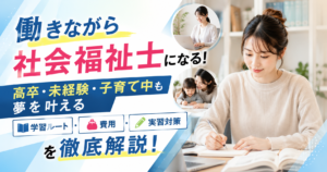 添付ファイルの詳細 「働きながら社会福祉士は無理？」そんな不安を解消！最適な学習ルート、費用、実習対策、夜間・通信制での両立術を解説。夢を叶えるロードマップ