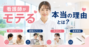 【看護師がモテる】本当の理由とは？恋愛・結婚のメリット・デメリットを徹底解説