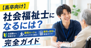 【高卒向け】社会福祉士になるには？未経験・最短ルート・費用まで完全ガイド
