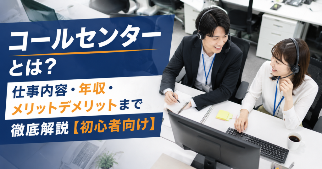 コールセンターとは？仕事内容・年収・メリットデメリットまで徹底解説【初心者向け】