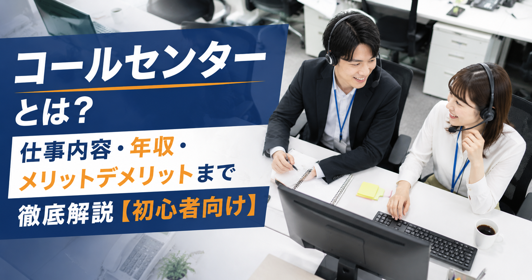 コールセンターとは？仕事内容・年収・メリットデメリットまで徹底解説【初心者向け】