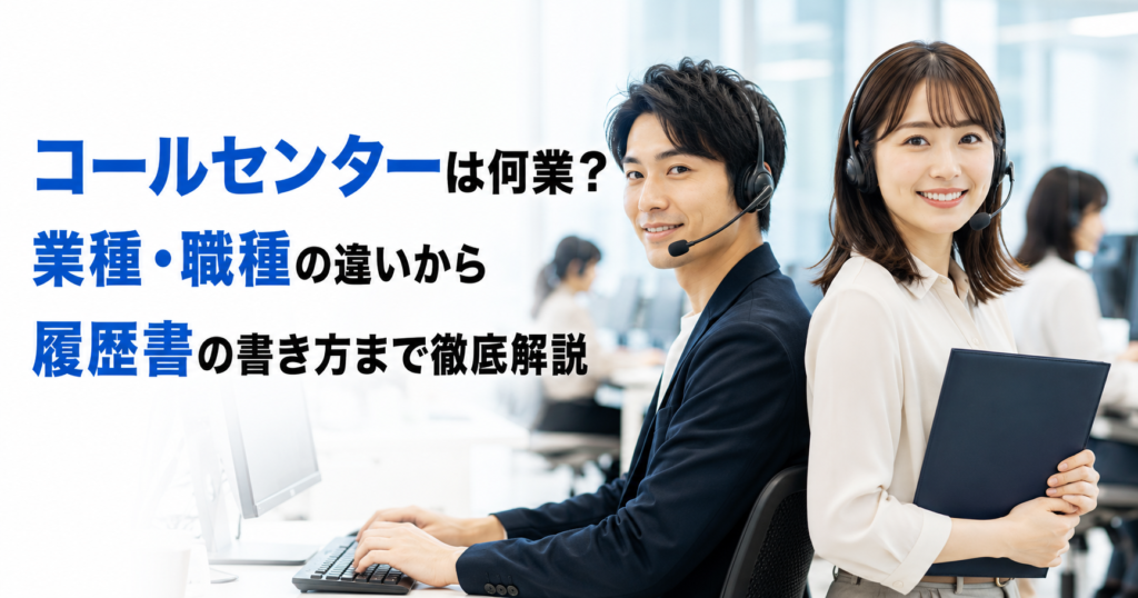 コールセンターは何業？業種・職種の違いから履歴書の書き方まで徹底解説