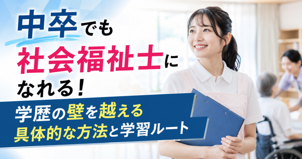 中卒でも社会福祉士になれる！学歴の壁を越える具体的な方法と学習ルート