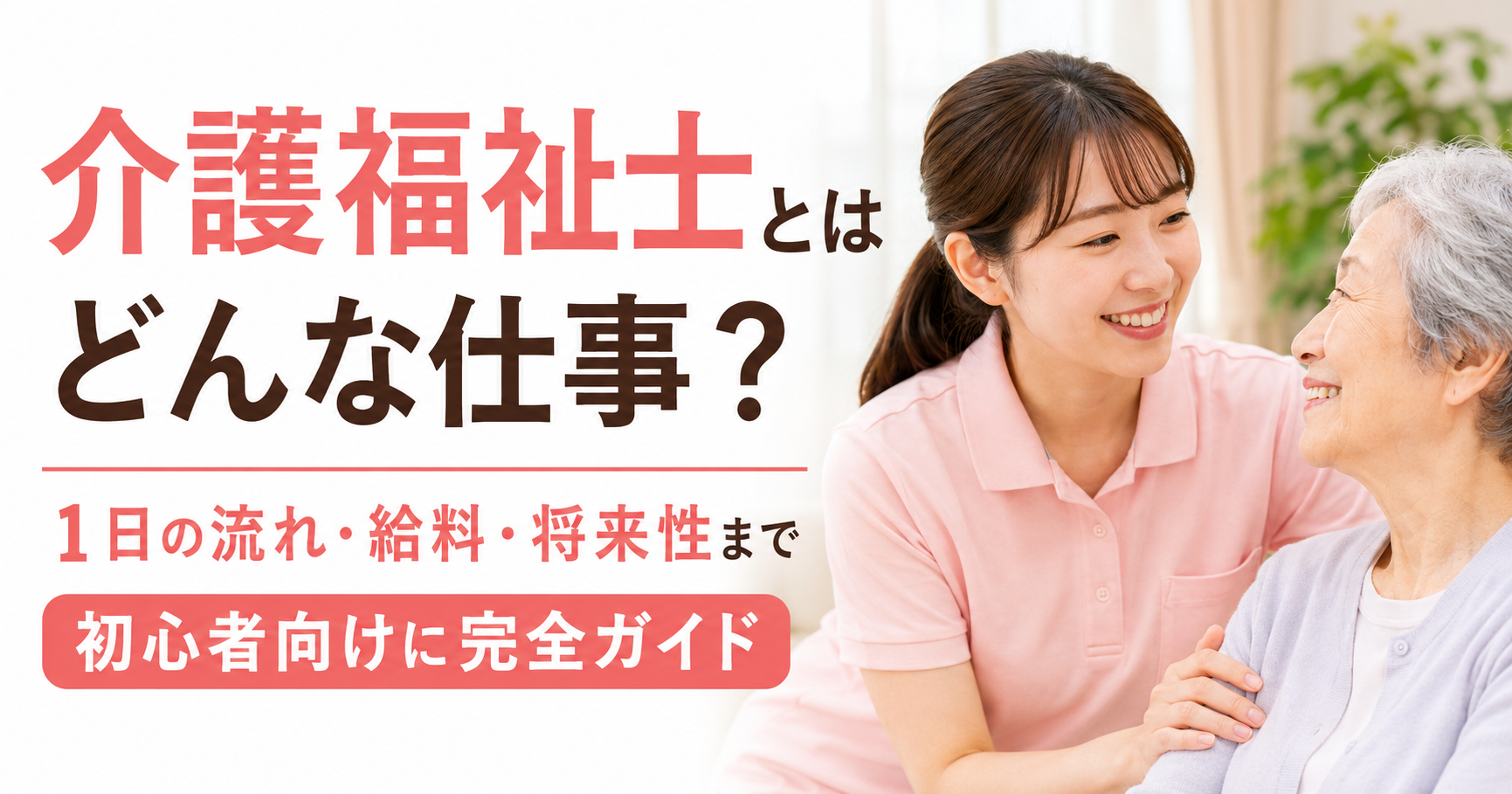 介護福祉士とはどんな仕事？1日の流れ・給料・将来性まで初心者向けに完全ガイド
