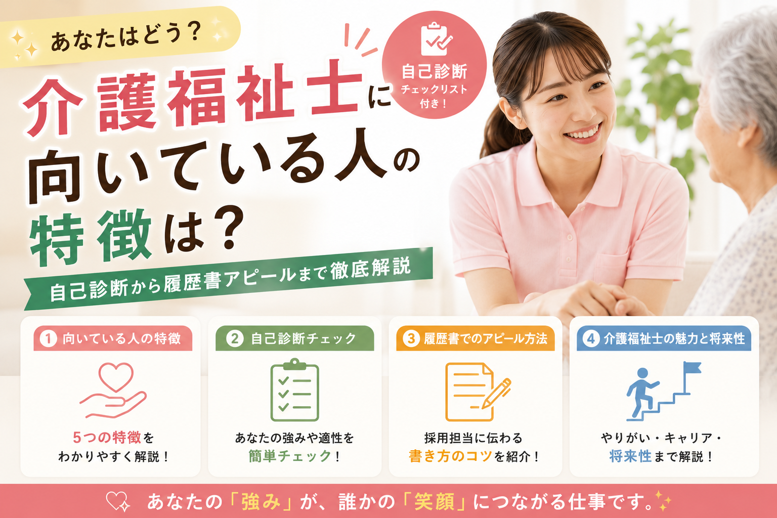 介護福祉士に向いている人の特徴は？自己診断から履歴書アピールまで徹底解説