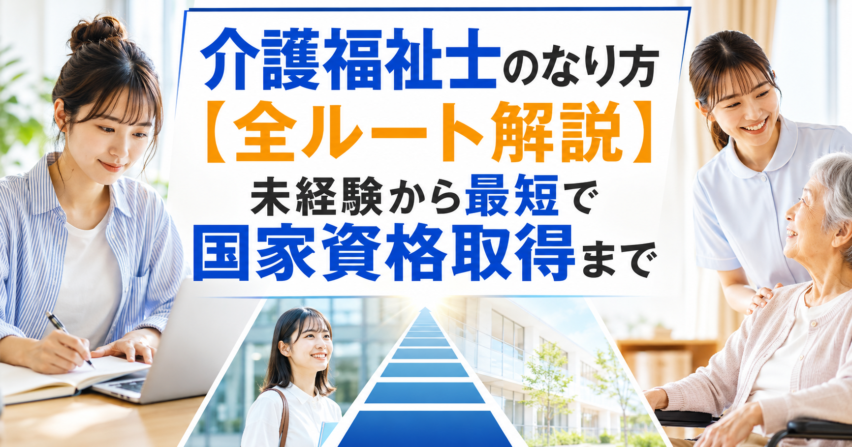 介護福祉士のなり方【全ルート解説】未経験から最短で国家資格取得まで