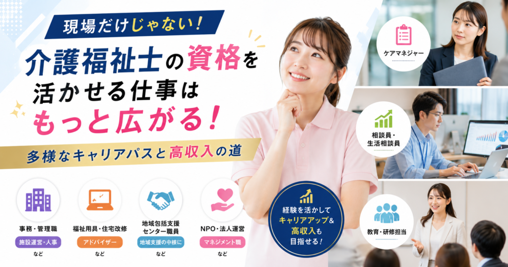 介護福祉士の資格を活かせる仕事は現場以外にも！多様なキャリアパスと高収入の道