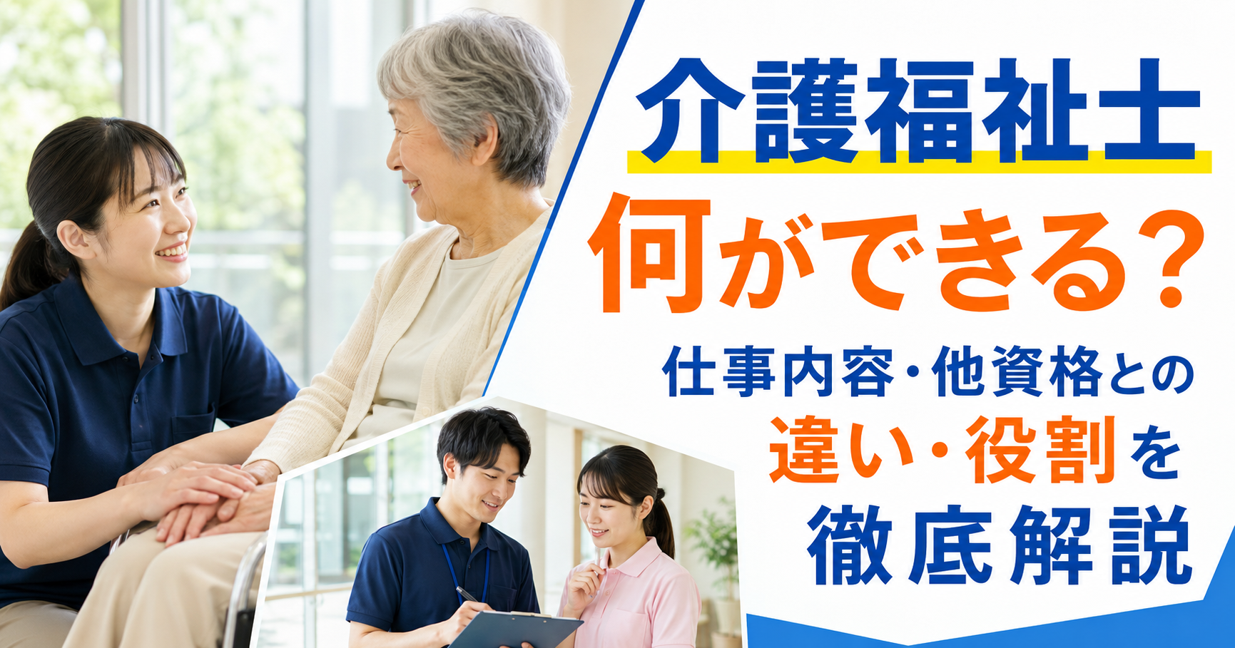 介護福祉士は何ができる？仕事内容・他資格との違い・役割を徹底解説