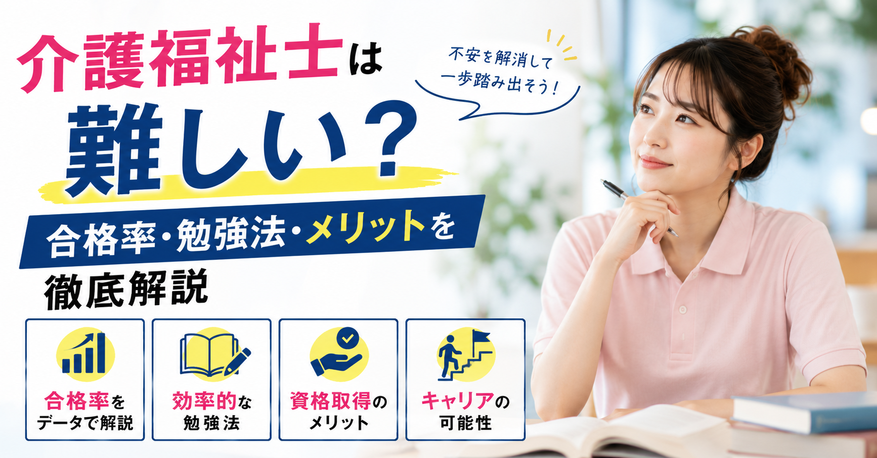 介護福祉士は難しい？合格率・勉強法・メリットを徹底解説【不安解消ガイド】