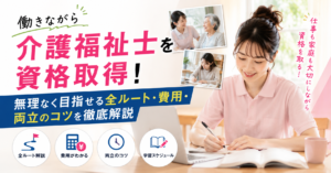 介護福祉士を働きながら資格取得！無理なく目指せる全ルート・費用・両立のコツを徹底解説