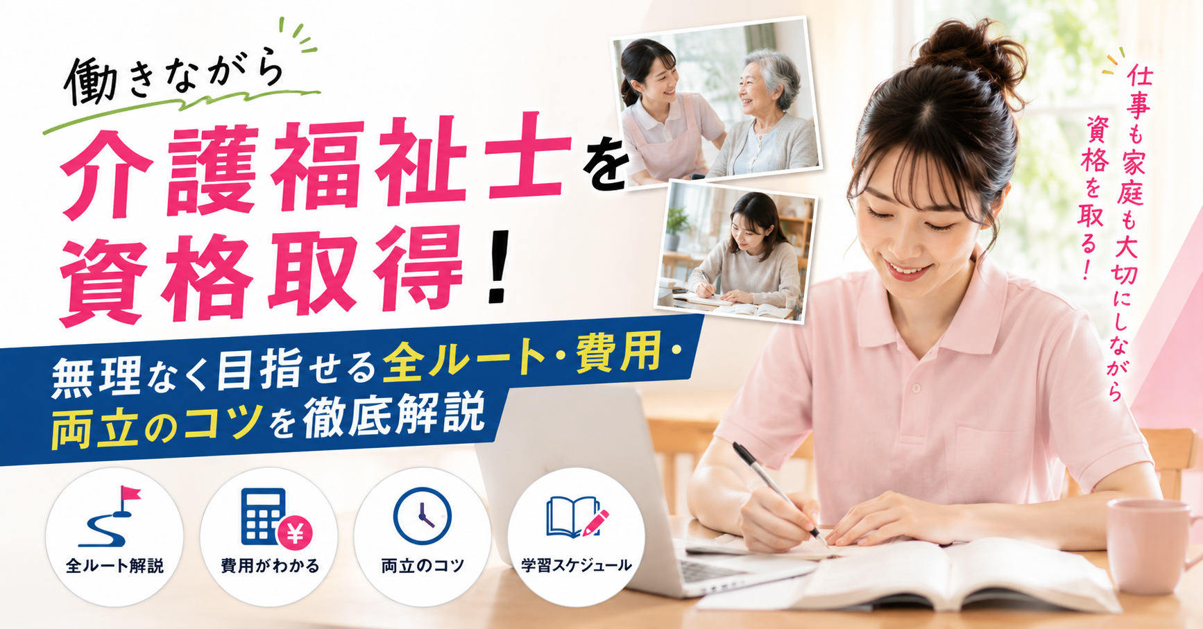 介護福祉士を働きながら資格取得！無理なく目指せる全ルート・費用・両立のコツを徹底解説