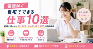 看護師が自宅でできる仕事10選｜資格を活かして稼ぐ方法・始め方・収入目安を徹底解説