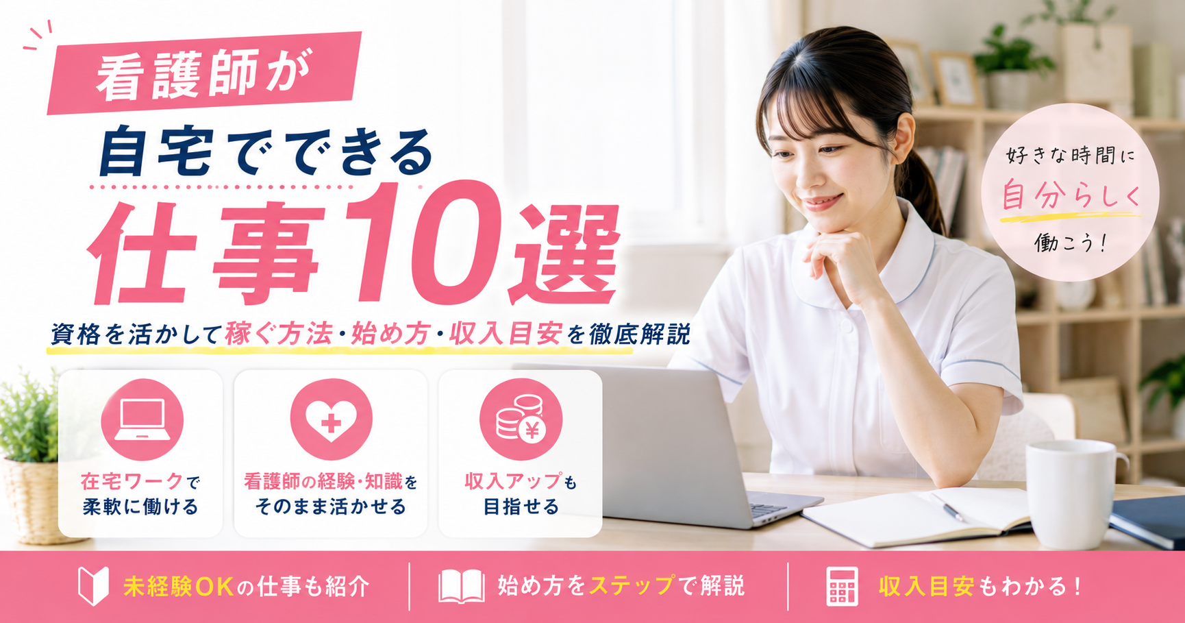看護師が自宅でできる仕事10選｜資格を活かして稼ぐ方法・始め方・収入目安を徹底解説