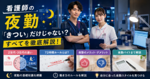 看護師の夜勤「きつい」だけじゃない？2交代・3交代、72時間ルール、夜勤バイトまで徹底解説