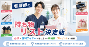看護師の持ち物リスト完全版！新人からベテランまで業務効率が上がる必須・便利アイテムを徹底解説