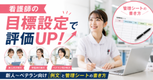 看護師の目標設定で評価UP！新人〜ベテラン向け例文と管理シートの書き方