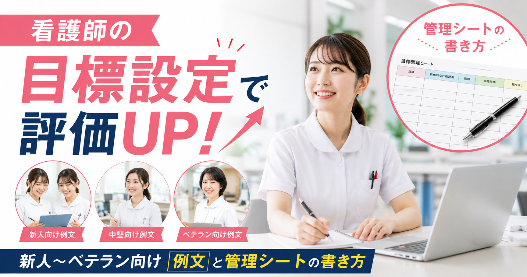 看護師の目標設定で評価UP！新人〜ベテラン向け例文と管理シートの書き方