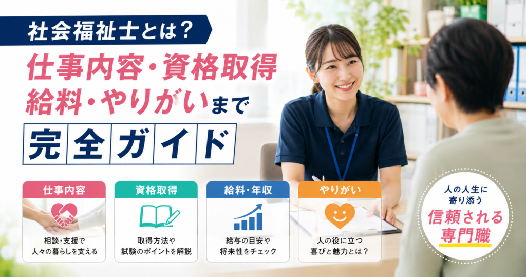 社会福祉士とは？仕事内容・資格取得・給料・やりがいまで完全ガイド