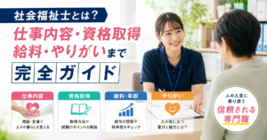 社会福祉士とは？仕事内容・資格取得・給料・やりがいまで完全ガイド