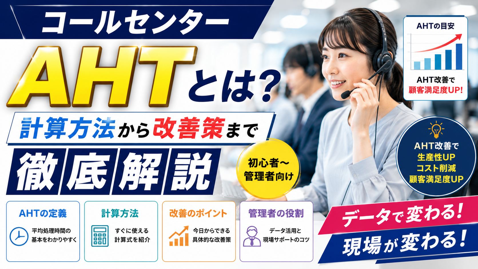 コールセンター AHTとは？計算方法から改善策まで徹底解説【初心者〜管理者向け】