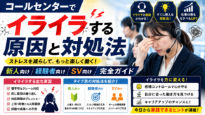 コールセンターでイライラする原因と対処法｜新人・経験者・SV向け完全ガイド