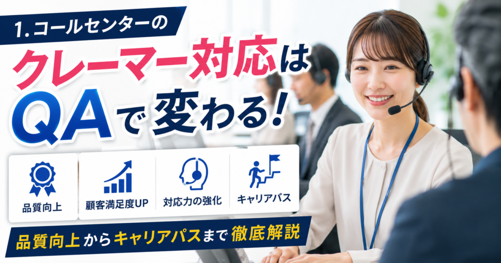 コールセンターのクレーマー対応はQAで変わる！品質向上からキャリアパスまで徹底解説