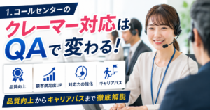コールセンターのクレーマー対応はQAで変わる！品質向上からキャリアパスまで徹底解説