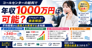 コールセンターの給料で年収1000万円は可能？平均相場から高収入を実現する全知識