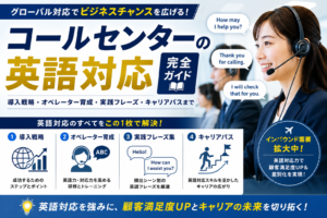 コールセンターの英語対応 完全ガイド｜導入戦略・オペレーター育成・実践フレーズ・キャリアパス
