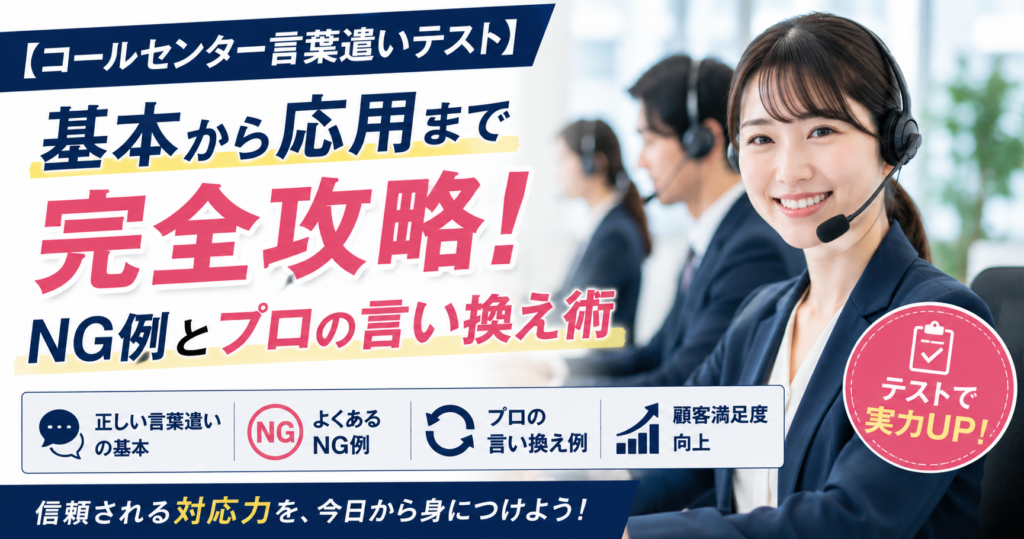 コールセンターの言葉遣い、自信ありますか？プロと認められる基本から応用、NG例、クレーム対応まで徹底解説。あなたのスキルを測る実践テストで、言葉遣いレベルを診断！