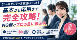 コールセンターの言葉遣い、自信ありますか？プロと認められる基本から応用、NG例、クレーム対応まで徹底解説。あなたのスキルを測る実践テストで、言葉遣いレベルを診断！