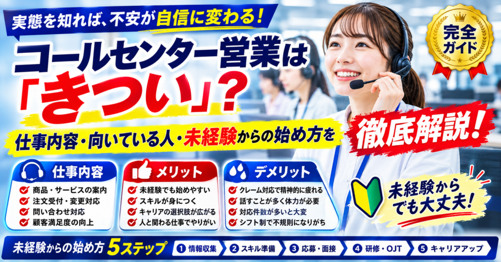 コールセンター営業は「きつい」？仕事内容・向いている人・未経験からの始め方【完全ガイド】