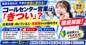 コールセンター営業は「きつい」？仕事内容・向いている人・未経験からの始め方【完全ガイド】