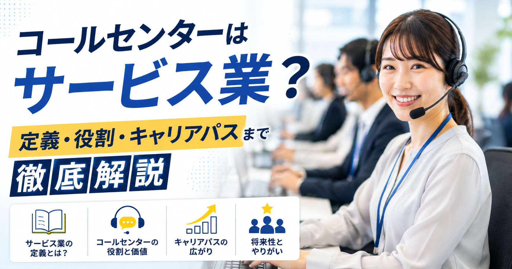 コールセンターはサービス業？定義・役割・キャリアパスまで徹底解説