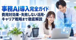 事務AI導入完全ガイド｜費用対効果・失敗しない活用・キャリア戦略まで徹底解説