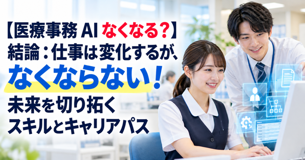 【医療事務 AI なくなる？】結論：仕事は変化するが、なくならない