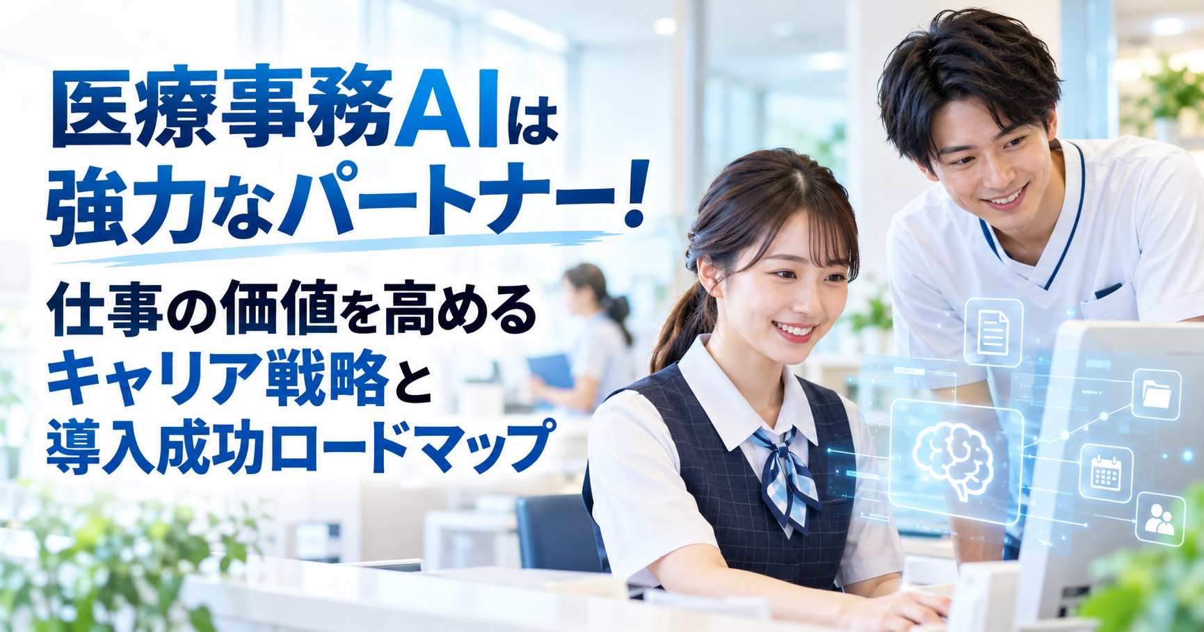 医療事務AIは強力なパートナー！仕事の価値を高めるキャリア戦略と導入成功ロードマップ