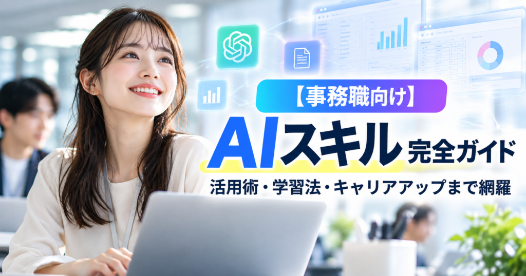 【事務職向け】AIスキル完全ガイド｜活用術・学習法・キャリアアップまで網羅
