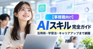 【事務職向け】AIスキル完全ガイド｜活用術・学習法・キャリアアップまで網羅