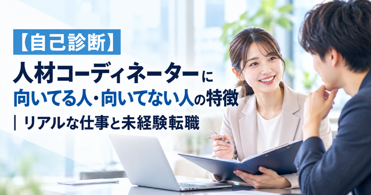 【自己診断】人材コーディネーターに向いてる人・向いてない人の特徴|リアルな仕事と未経験転職