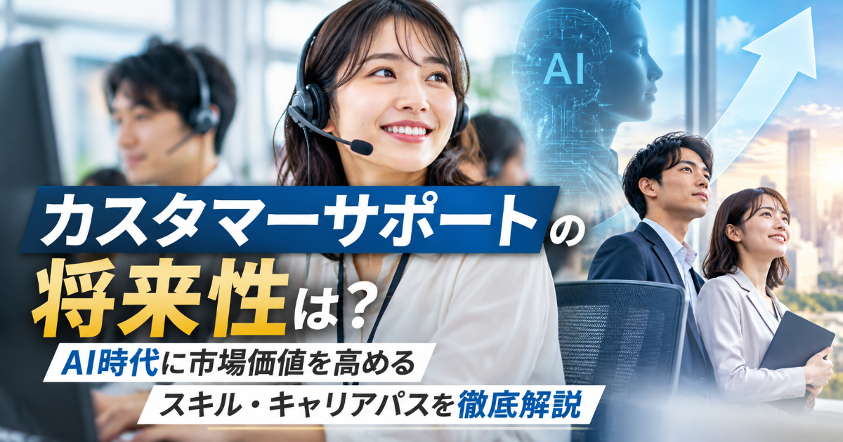 カスタマーサポートの将来性は？AI時代に市場価値を高めるスキル・キャリアパスを徹底解説