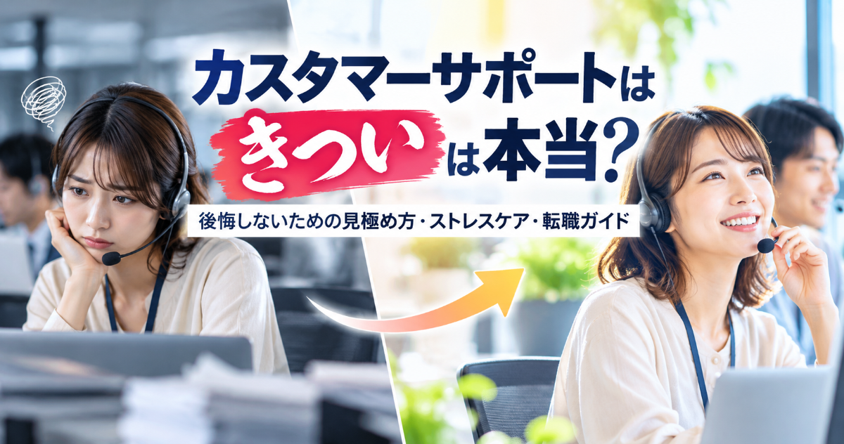 「カスタマーサポートはきつい」は本当?後悔しないための見極め方・ストレスケア・転職ガイド
