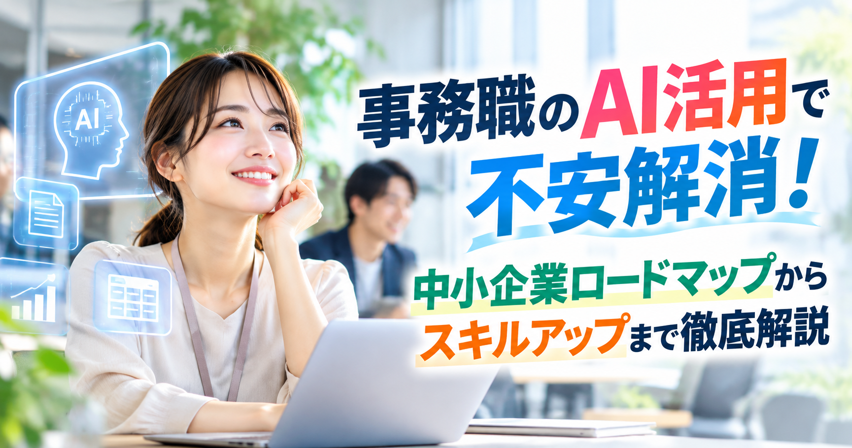 事務職のAI活用で不安解消！中小企業ロードマップからスキルアップまで徹底解説