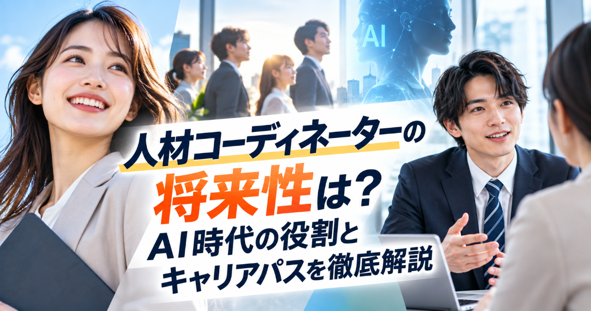 人材コーディネーターの将来性は?AI時代の役割とキャリアパスを徹底解説